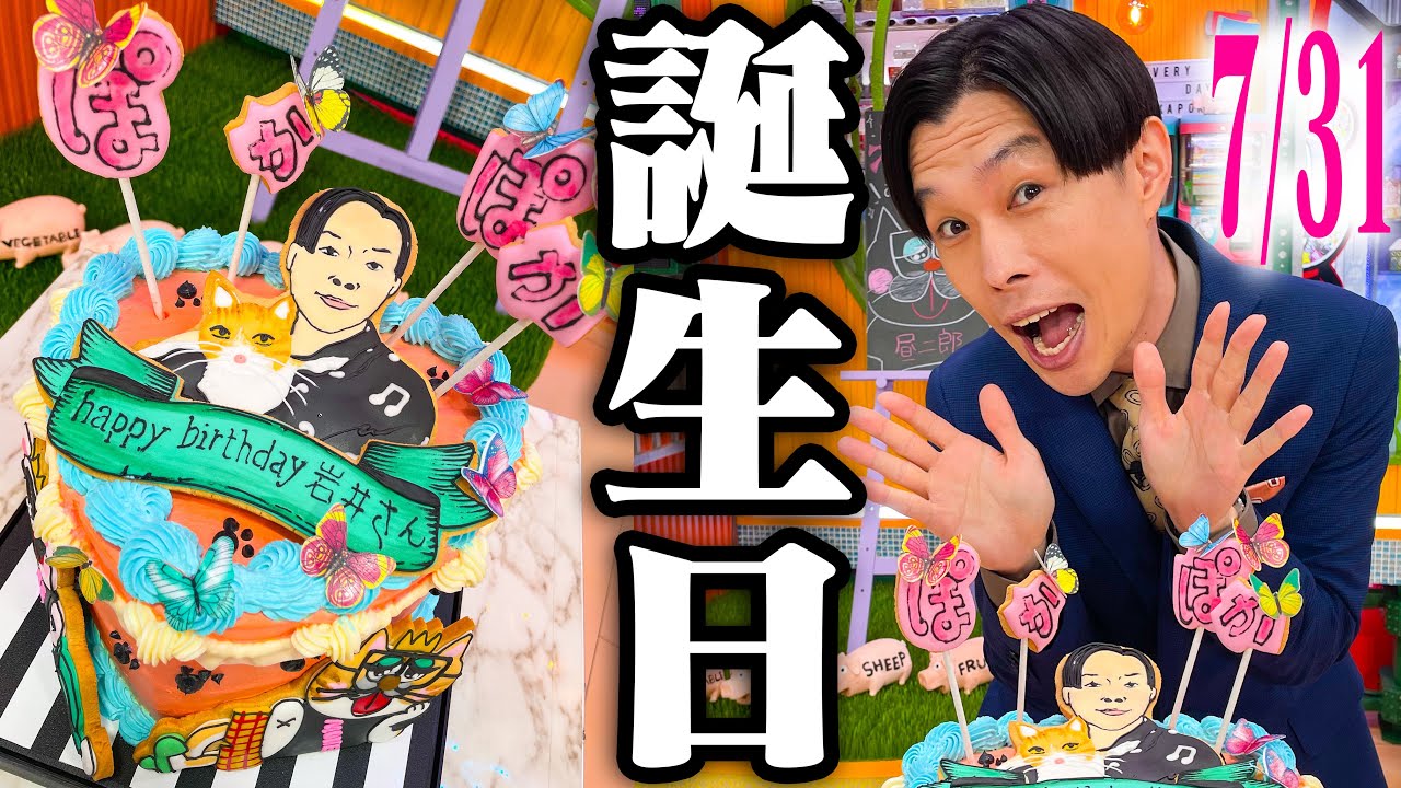 【祝🎂🎉】岩井３７歳の誕生日🎁みんなでお祝いしました【ぽかぽか】