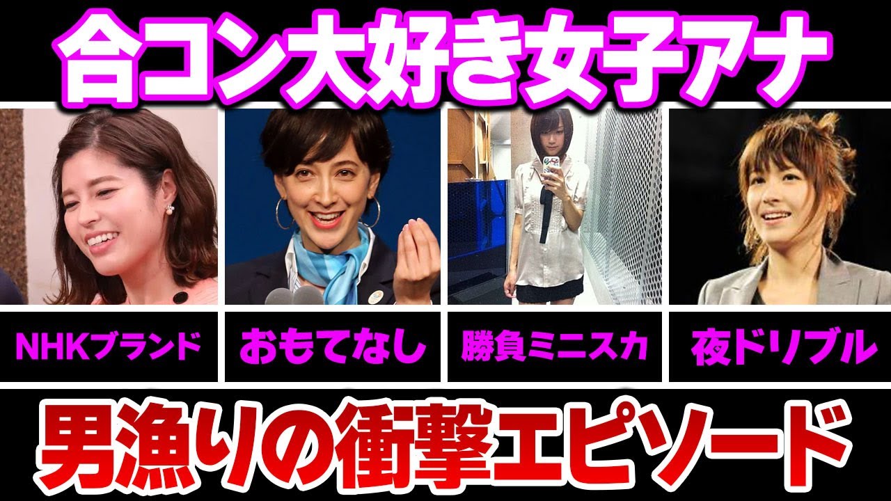 合コン大好き女子アナウンサー６選【※ヤバいエピソード】