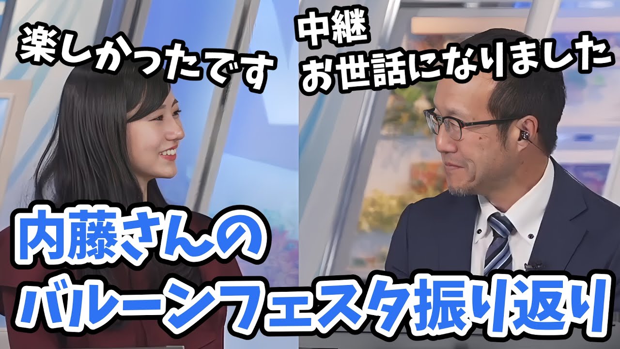 【大島璃音・内藤邦裕】内藤さんの佐賀バルーンフェスタ振り返り【ウェザーニュース切り抜き】