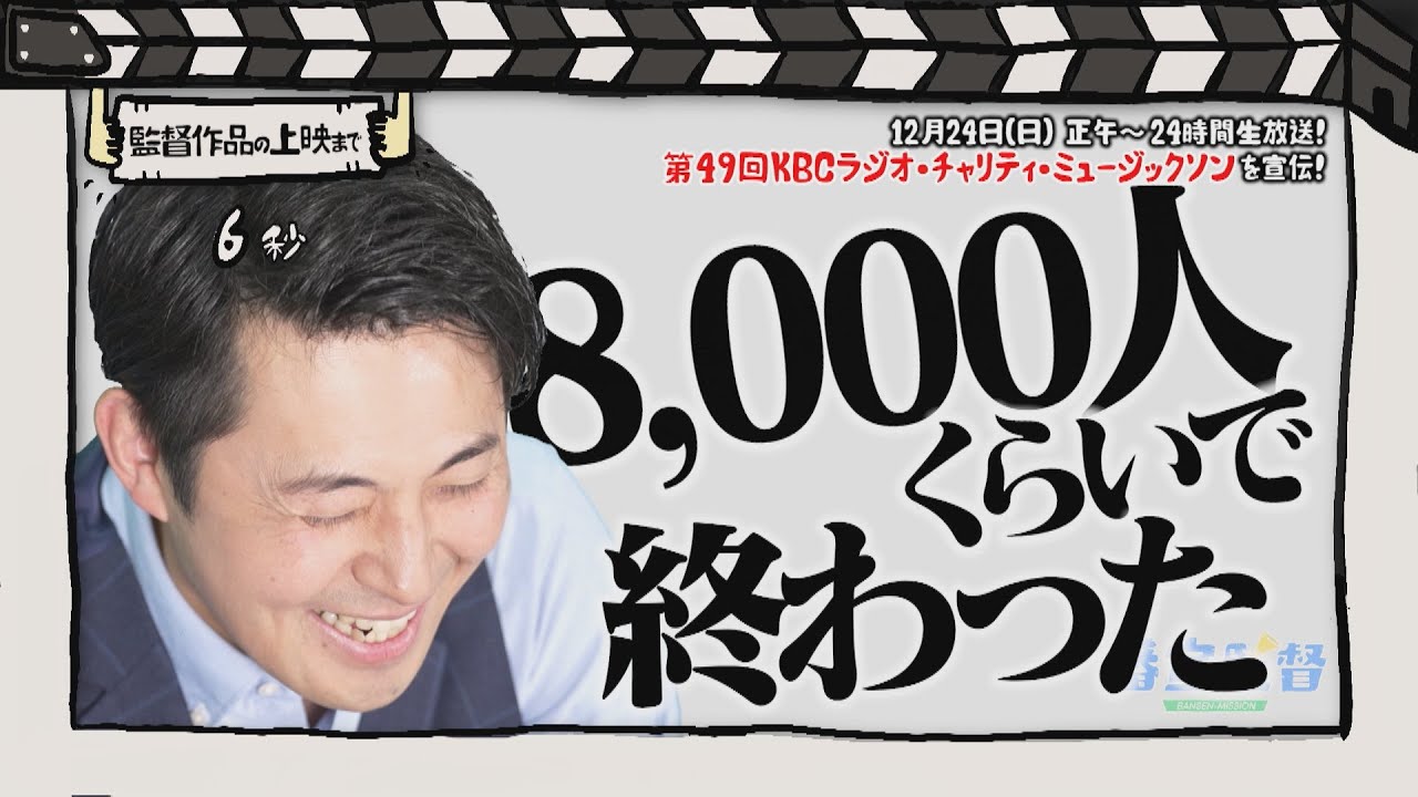 番宣監督#31 ～「ミュージックソン」を宣伝！～