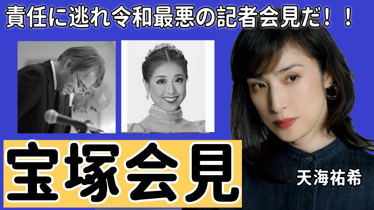宝塚歌劇団の調査結果会見が『世界最悪の会見』で地獄すぎた！天海祐希も思わず苦言を激白したレベルのおざなりな管理体制、調査の甘さが...100年の期間に続いた劇団の闇がついに...