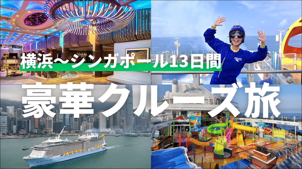 【家族でクルーズ旅】船の中でここまで出来る！横浜〜シンガポール12泊13日！徹底リポート【ロイヤルカリビアン】