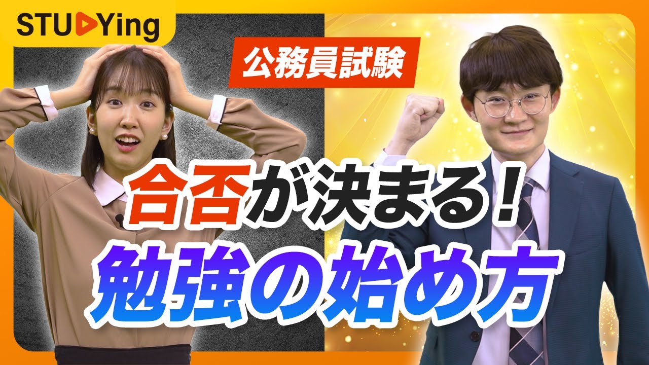 【公務員試験】スタートで合否が決まる⁉︎失敗しないための「勉強の始め方」5ステップ【スタディング】