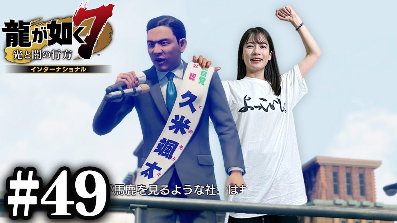 選挙が始まります！！【龍が如く7】#49 / 第十三章 コインロッカーベイビー