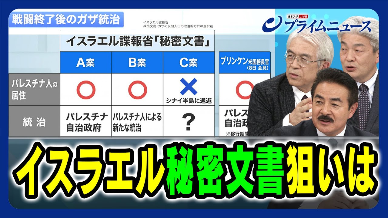 【イスラエル諜報省秘密文書】イスラエルの狙いは 佐藤正久×川上泰徳×鈴木一人 2023/11/13放送＜後編＞