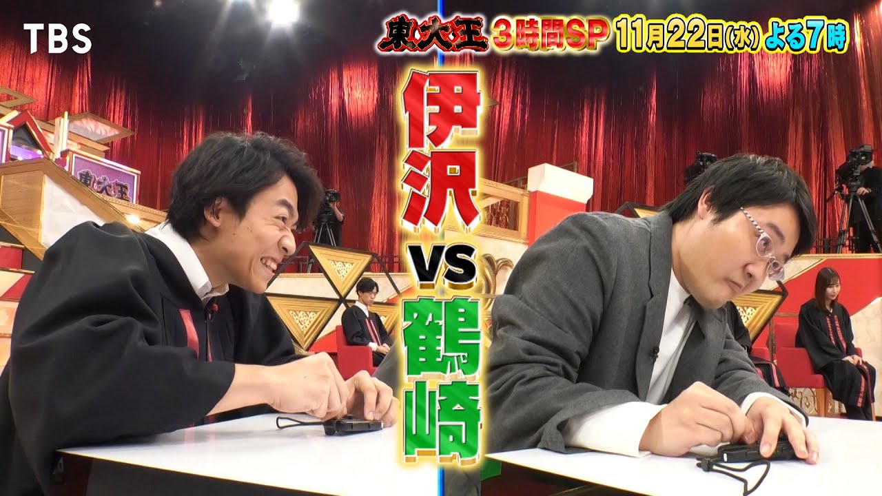 『東大王』11/22(水) 伊沢vs鶴崎！早押しゲーム対決!! ヒロミが番組初の国内ロケに!!【TBS】