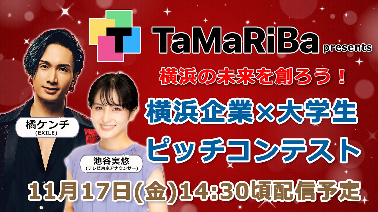 TaMaRiBaプレゼンツ　横浜の未来を創ろう！横浜企業×大学生ピッチコンテスト
