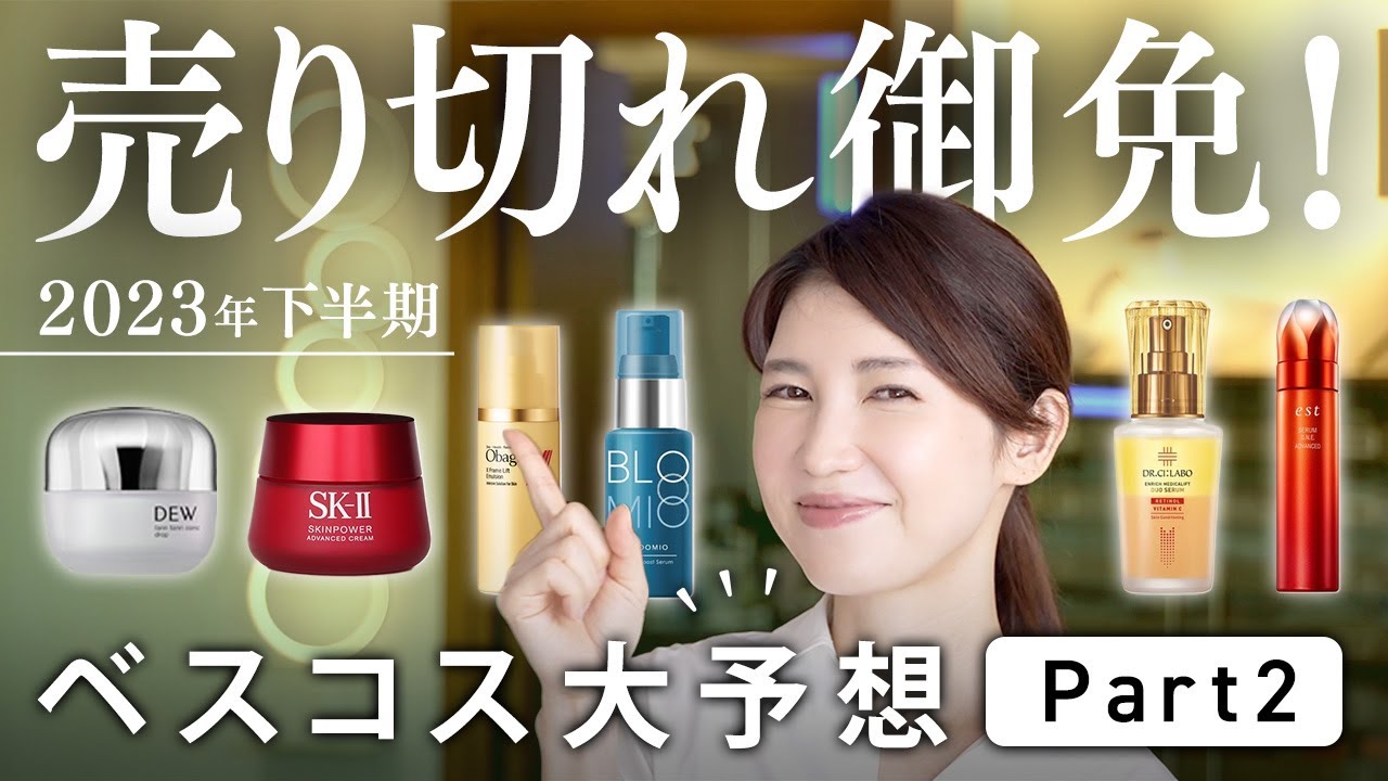 【2023年下半期ベスコス予想Part2】美容液 クリーム アイケア シワ改善アイテムのベスコス予想を紹介します。