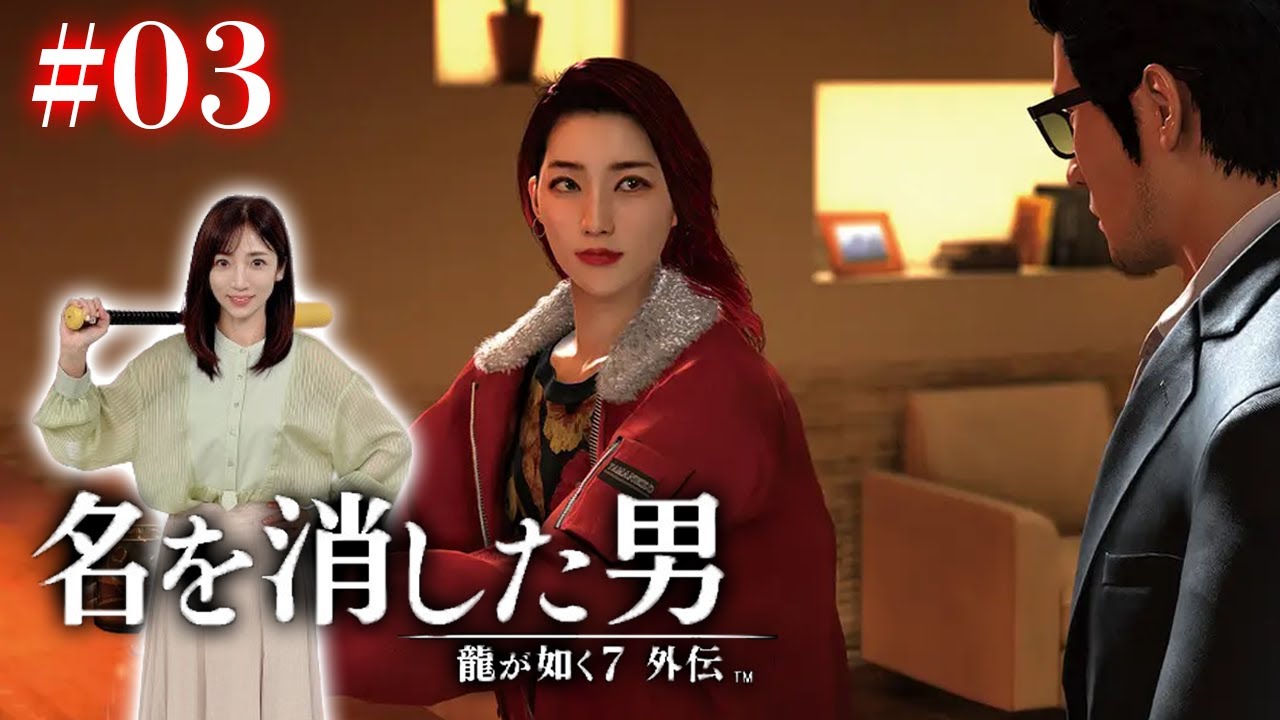 #03【龍が如く7外伝】お人好しは消えない男 【名を消した男】※ネタバレ注意