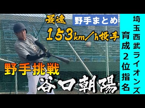 【埼玉西武ライオンズ育成ドラフト2位指名】153km/h右腕・谷口朝陽のセンスあふれる打撃＆守備をご覧あれ【まさかの野手指名】
