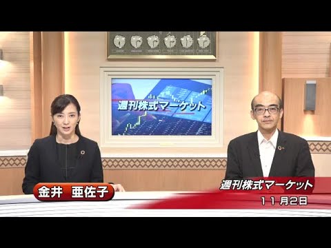 11月2日(木) 週刊株式マーケット