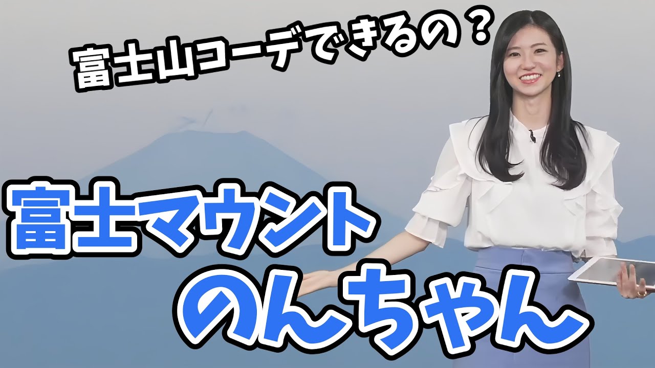 【大島璃音】富士山コーデでマウント取ってくるのんちゃん！富士山だけにね！【ウェザーニュース切り抜き】