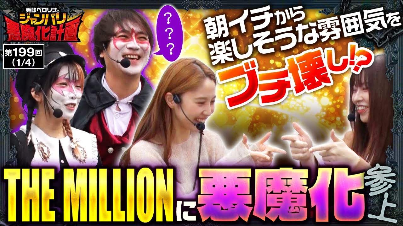 【ヴヴヴ】コウペローが朝イチから雰囲気ぶち壊しの暴露！？実戦機種は「北斗」「ヴヴヴ」「からくり」で熱いバトルを繰り広げます！！【悪魔化計画　第199話】