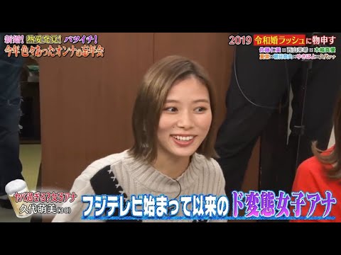 《ダウンタウンなう》佐藤仁美、夏菜西山茉希､ 木嶋真優朝日奈央 ゆきぽよ久代萌美 (フジテレビアナウンサー) 2019令和婚ラッシュに物申す2019ユーチューブデビューに物申すVol.1