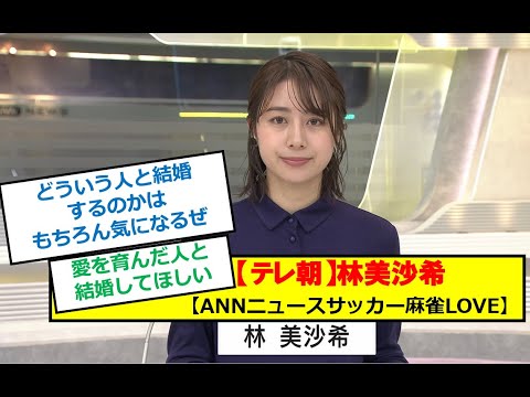 【テレ朝】林美沙希【ANNニュースサッカー麻雀LOVE】 「どういう人と結婚するのかはもちろん気になるぜ」「愛を育んだ人と結婚してほしい」