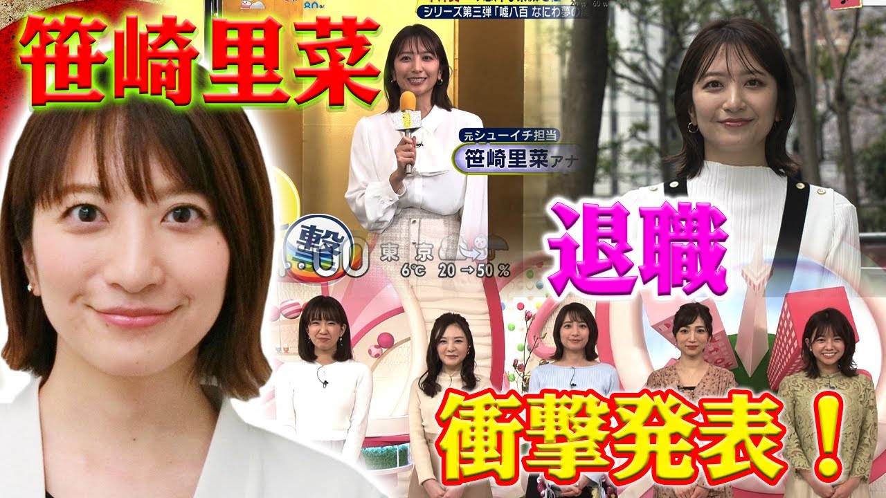 衝撃発表！日本テレビのアナウンサー、笹崎里菜さんが９年の長いキャリアの末、退社を決断した背後に潜む真実。涙の別れ！