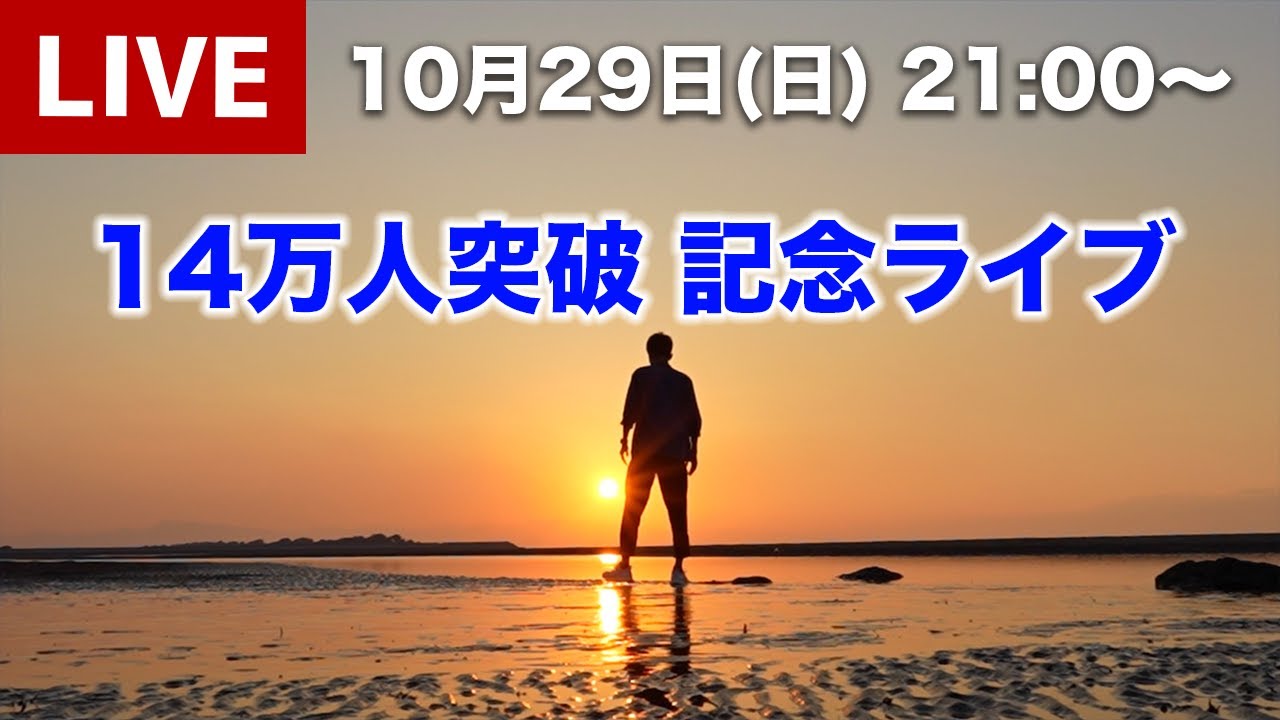 14万人突破記念ライブ✈️