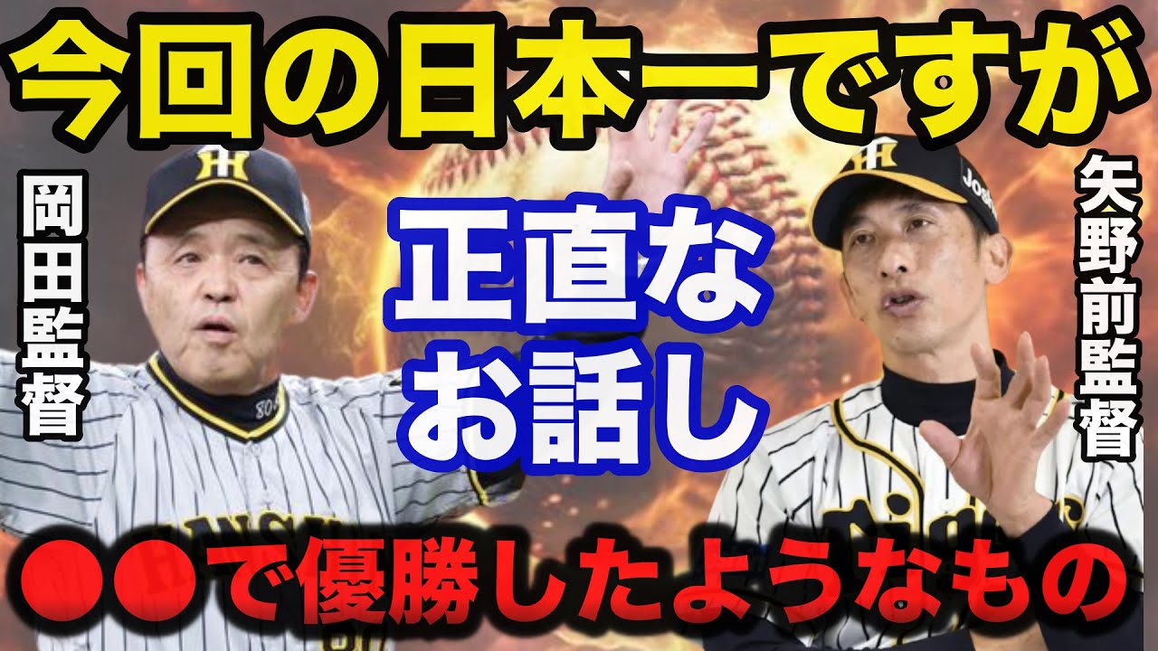 2023年.岡田阪神優勝に矢野前監督が放った衝撃の一言に驚きを隠せない「●●で優勝したようなもの」【阪神タイガース】