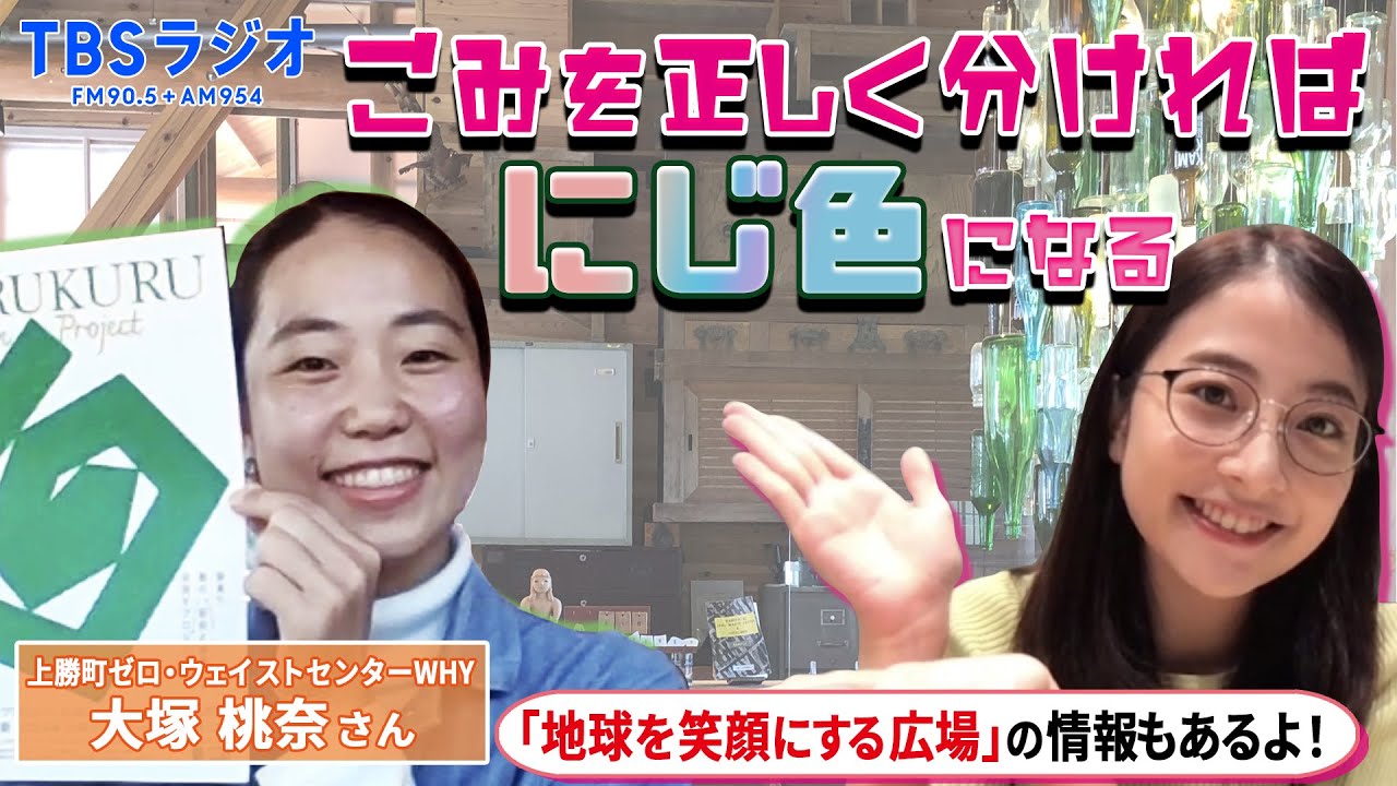 【TBS】TBSラジオPodcast『SDGsジャンクション〜地球を笑顔にするRADIO』ゼロ･ウェイストハブWHYの大塚桃奈さんが日比麻音子アナと語る！