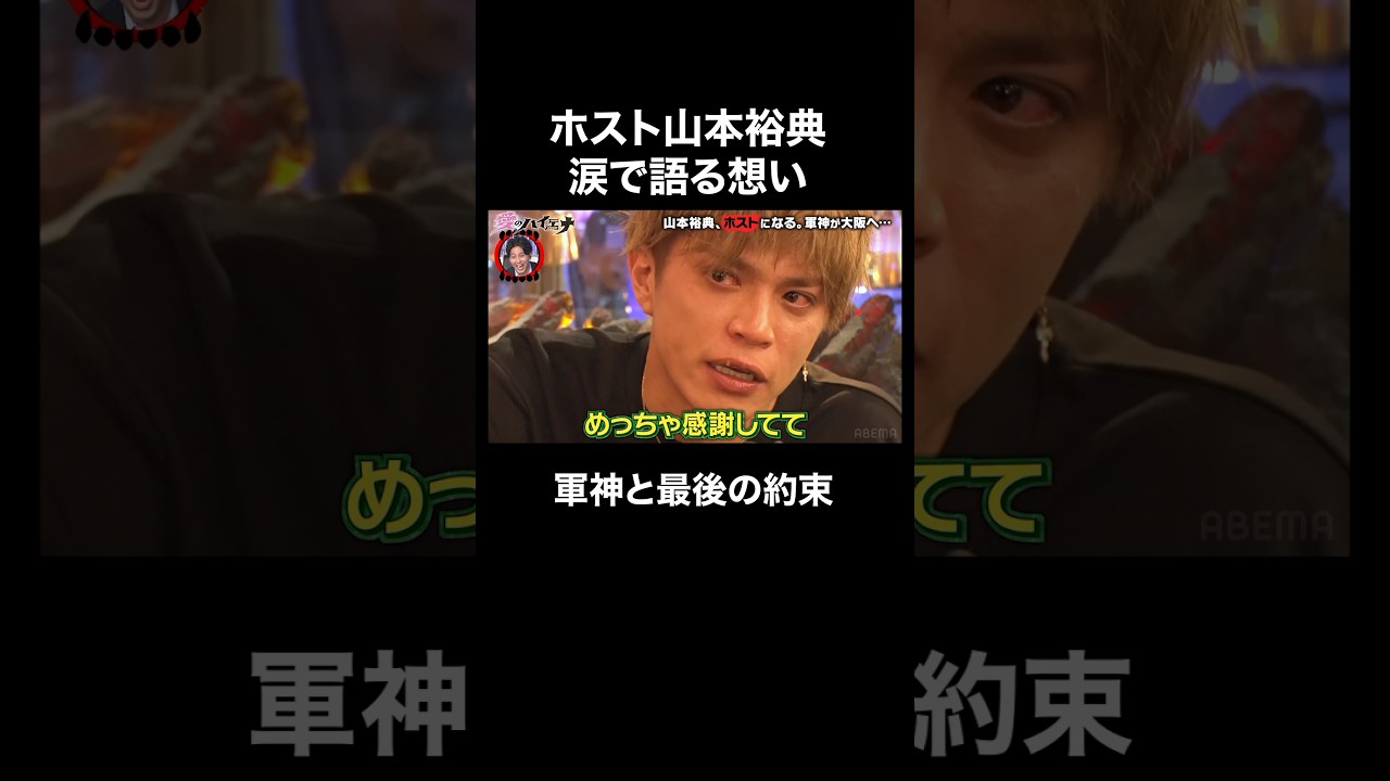 山本裕典 軍神の思いもよらない発表に涙│#愛のハイエナ #ニューヨーク #さらば青春の光 #shorts #山本裕典 #ホスト #歌舞伎町