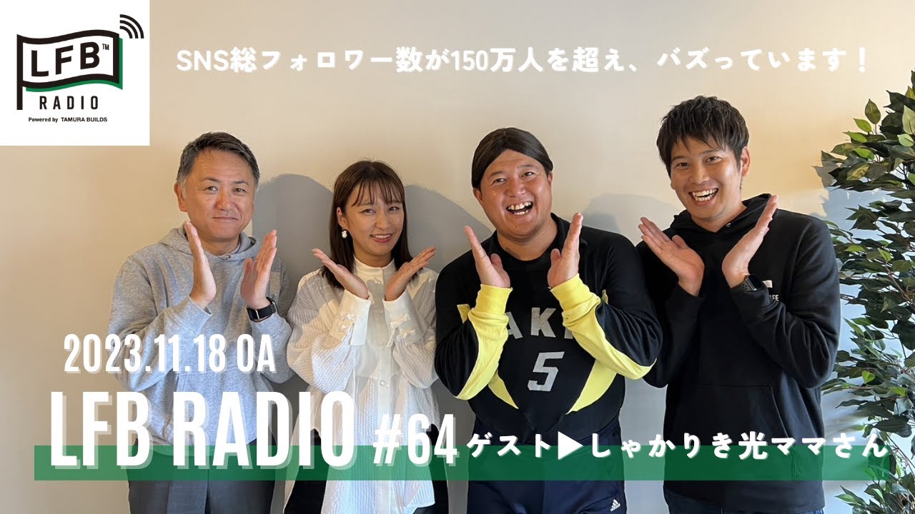 【LFB RADIO】ゲスト：しゃかりき 光ママさん #64