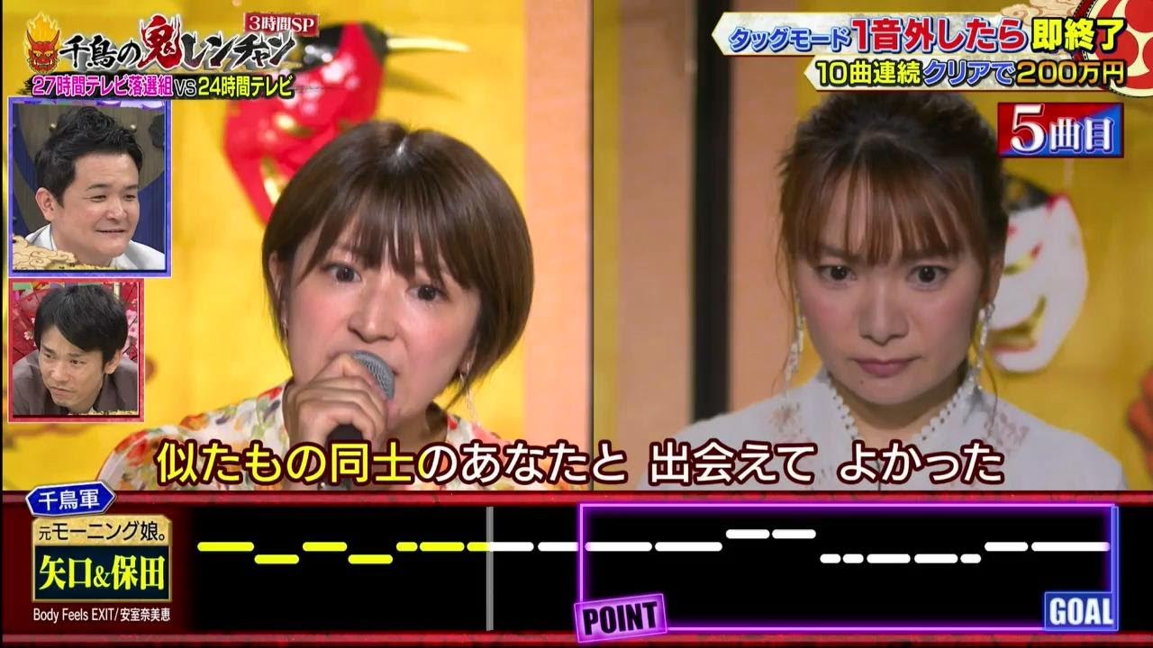 【矢口&保田】【千鳥】【かまいたち】【千鳥の鬼レンチャン 2023年8月27日】
