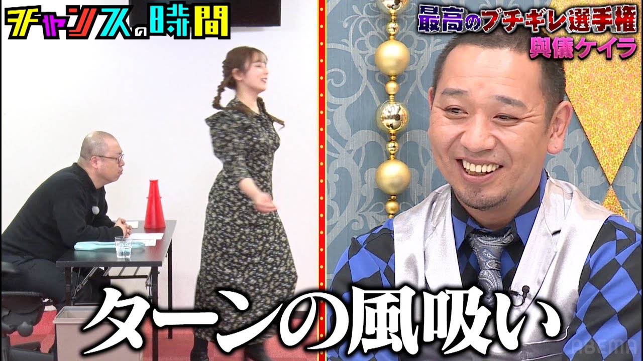 怪しい監督のルシファーにブチギレろ！！元NMB48與儀が関西弁で最高のブチギレ！最後のお仕置きにベッキー大爆笑『#チャンスの時間 # 228 』ABEMAで無料配信中