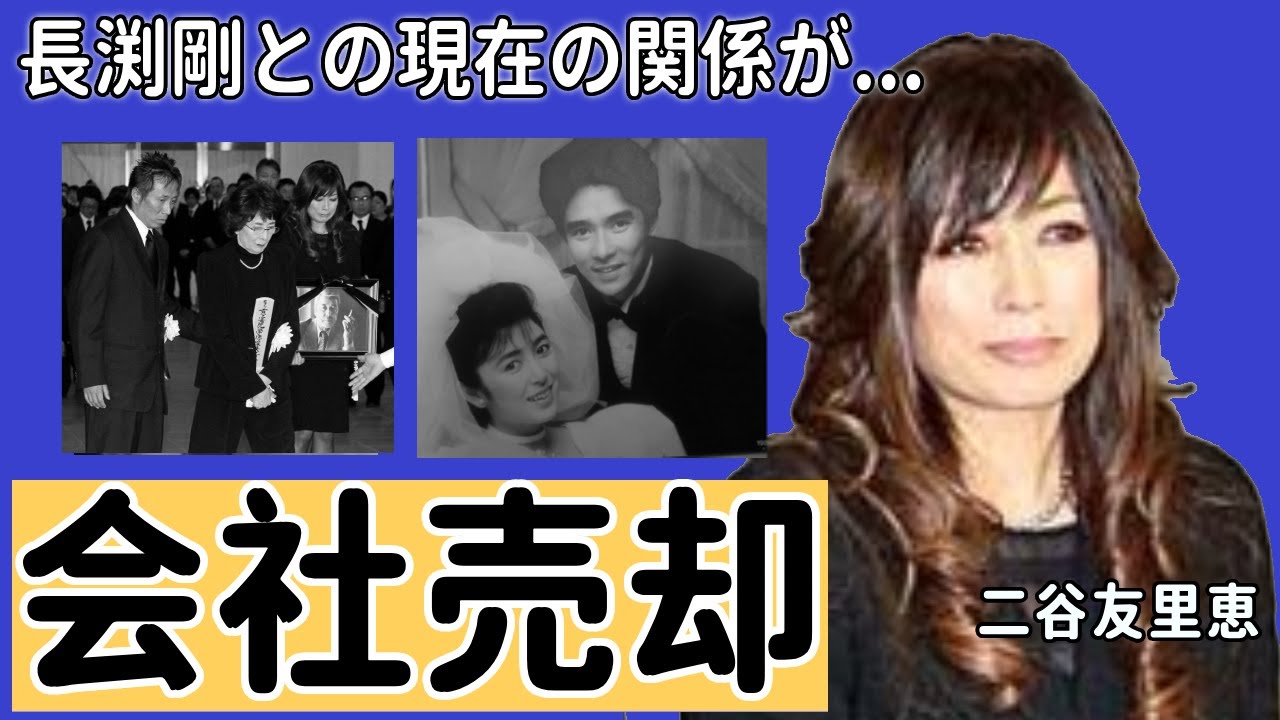 二谷友里恵が会社を“売却”した理由や郷ひろみが暴露した裏の顔に一同驚愕...！「青が散る」で大ヒットした元女優が長渕剛との現在の関係に驚きを隠さない...