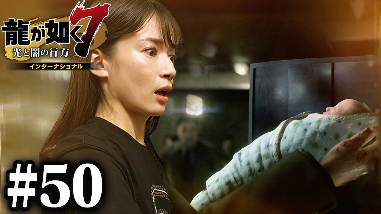 コインロッカーベイビー【龍が如く7】#50 / 第十三章 コインロッカーベイビー