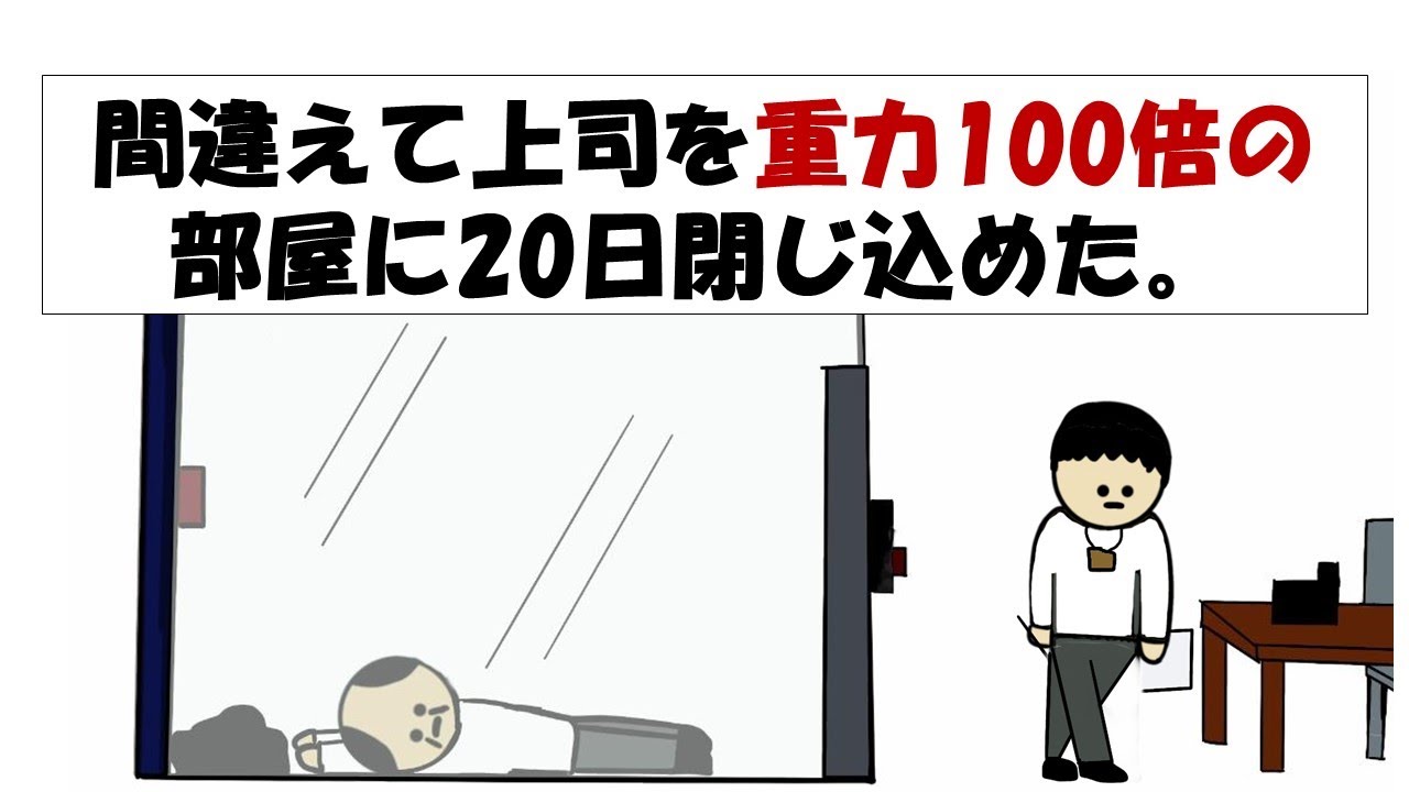 【アニメ】間違えて上司を重力100倍の部屋に20日閉じ込めた。