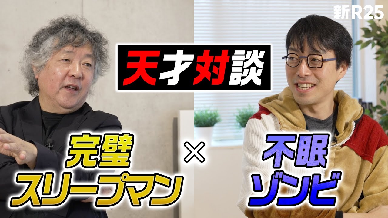 【快眠×不眠対談】“睡眠第一優先”コンビ・茂木健一郎と成田悠輔が考える「忙しくても“いい睡眠”を取る方法」