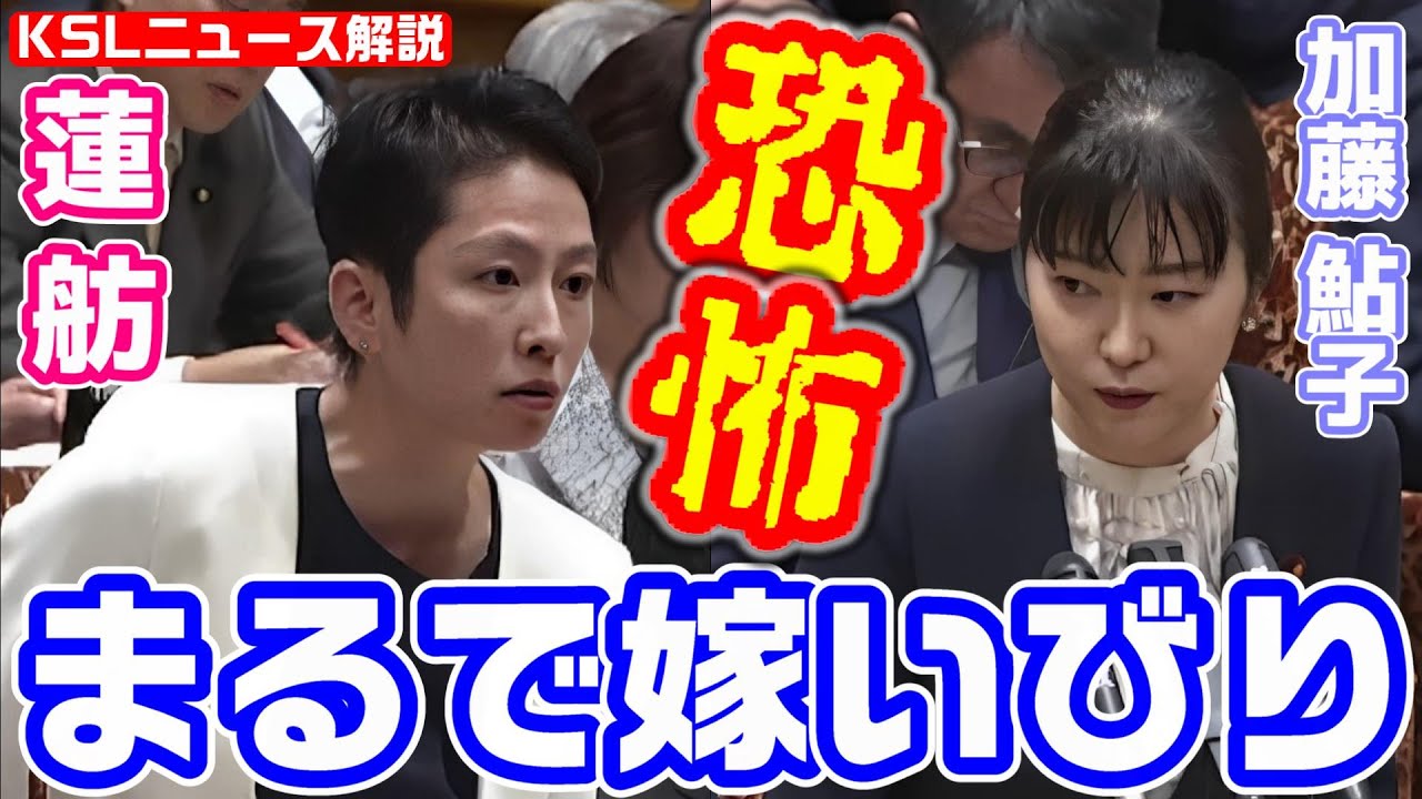 恐怖！まるで嫁いびり！蓮舫が加藤鮎子大臣をネチネチと責める「担当大臣でしょうが」「そのことも知らないで、本当にできるんですか」