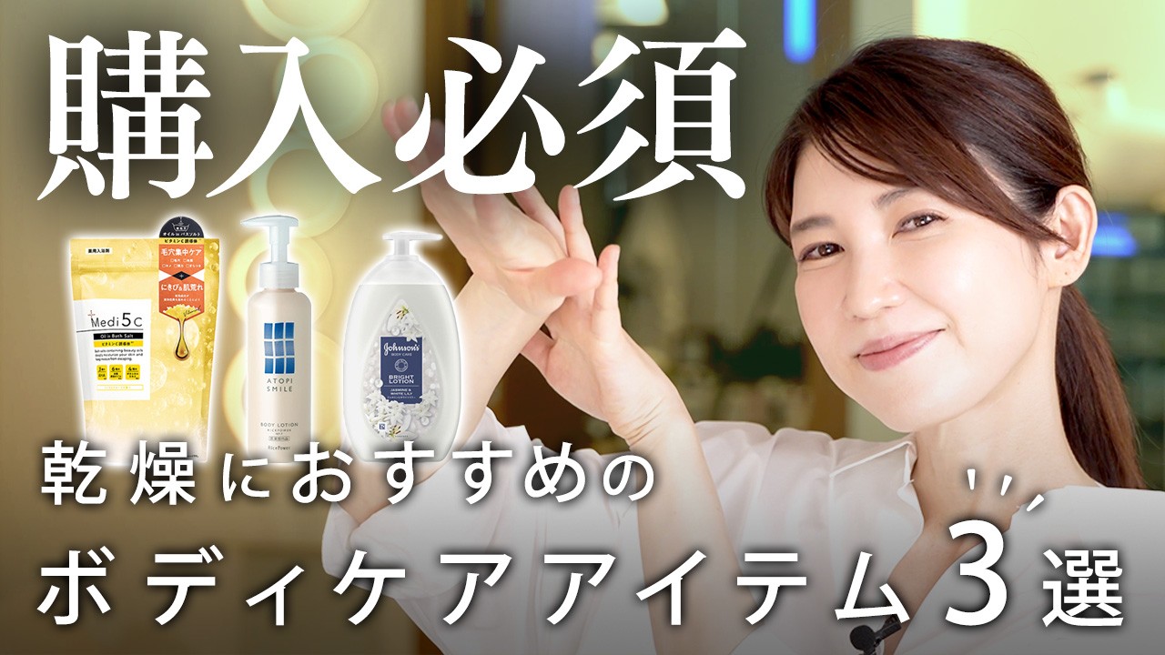 皮膚科医がお悩み別ボディケアアイテムを3つ紹介します！