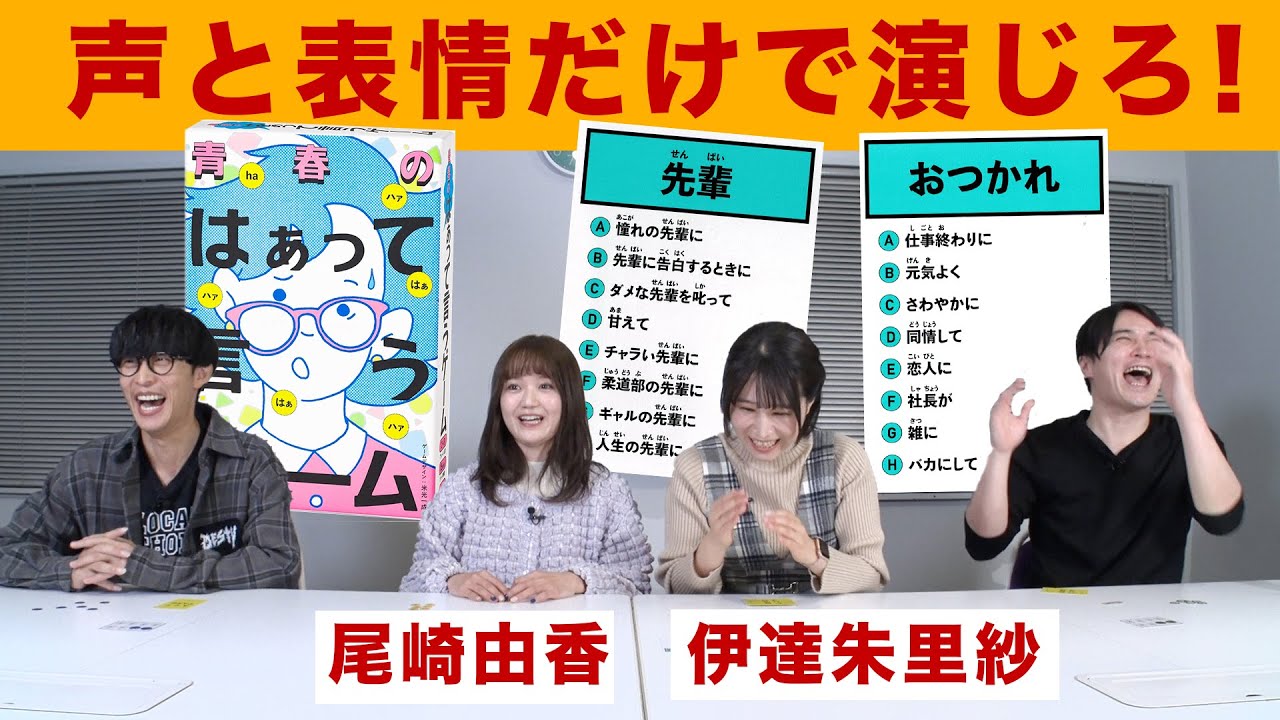 【ボードゲーム】声優と表現力対決で大はしゃぎ！【青春のはぁって言うゲーム】