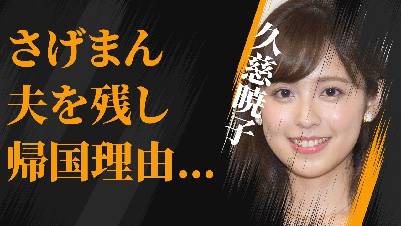 久慈暁子が“さげまん”と言われる理由…本当の退所理由に言葉を失う…「アナウンサー」として活躍する彼女が旦那・渡辺雄太を残して帰国した理由に驚きを隠せない…