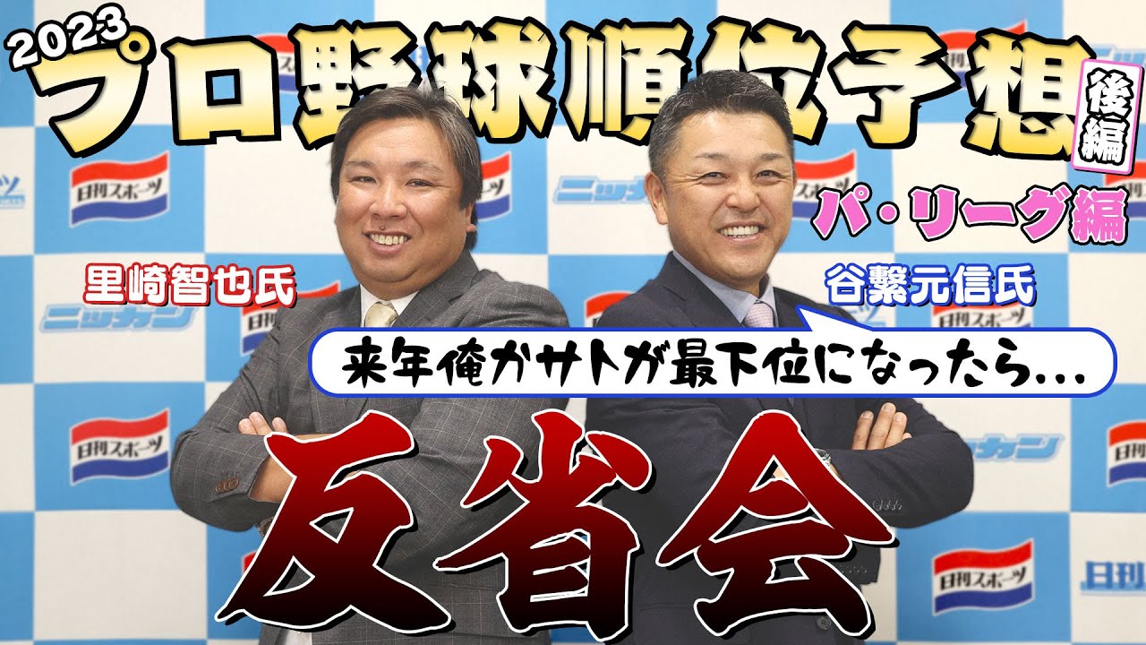 【シゲ＆サト】２０２３年順位予想反省会／パ･リーグ編【日刊スポーツ】