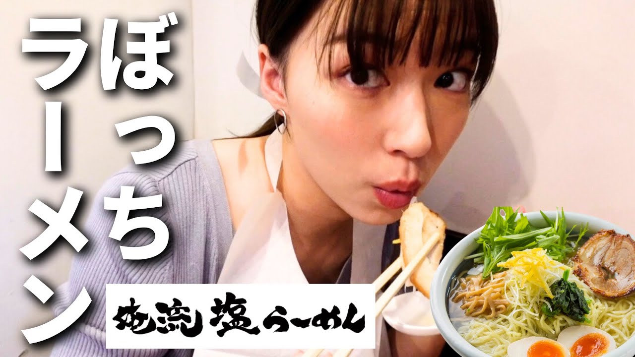 【ぼっち飯】はじめての俺流塩ラーメン🍜美味しすぎてひたすら夢中で食べる！！！【阿部華也子】
