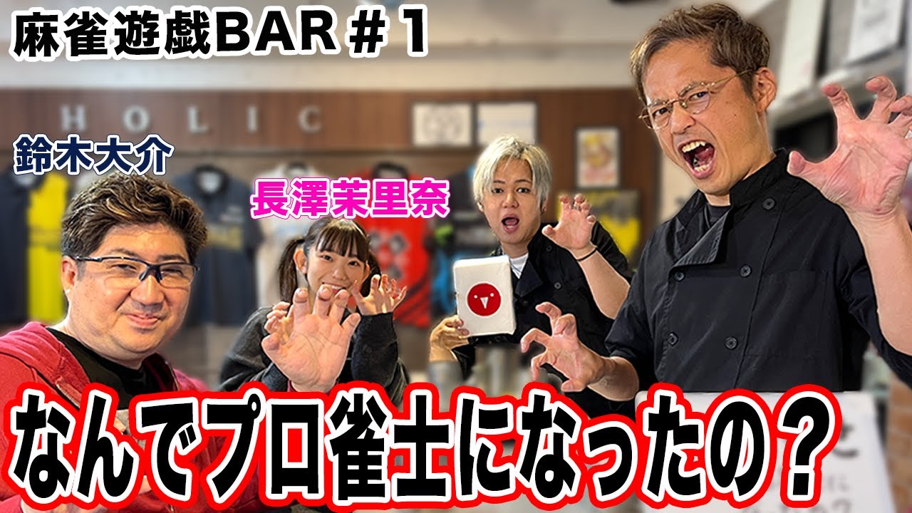 【麻雀遊戯BAR】なんでプロ雀士になったの？[ゲスト:鈴木大介、長澤茉里奈]