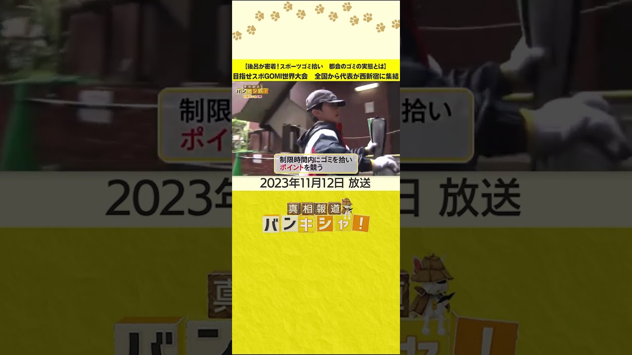 【後呂が密着！スポーツゴミ拾い　都会のゴミの実態とは】目指せスポGOMI世界大会　全国から代表が西新宿に集結 #shorts