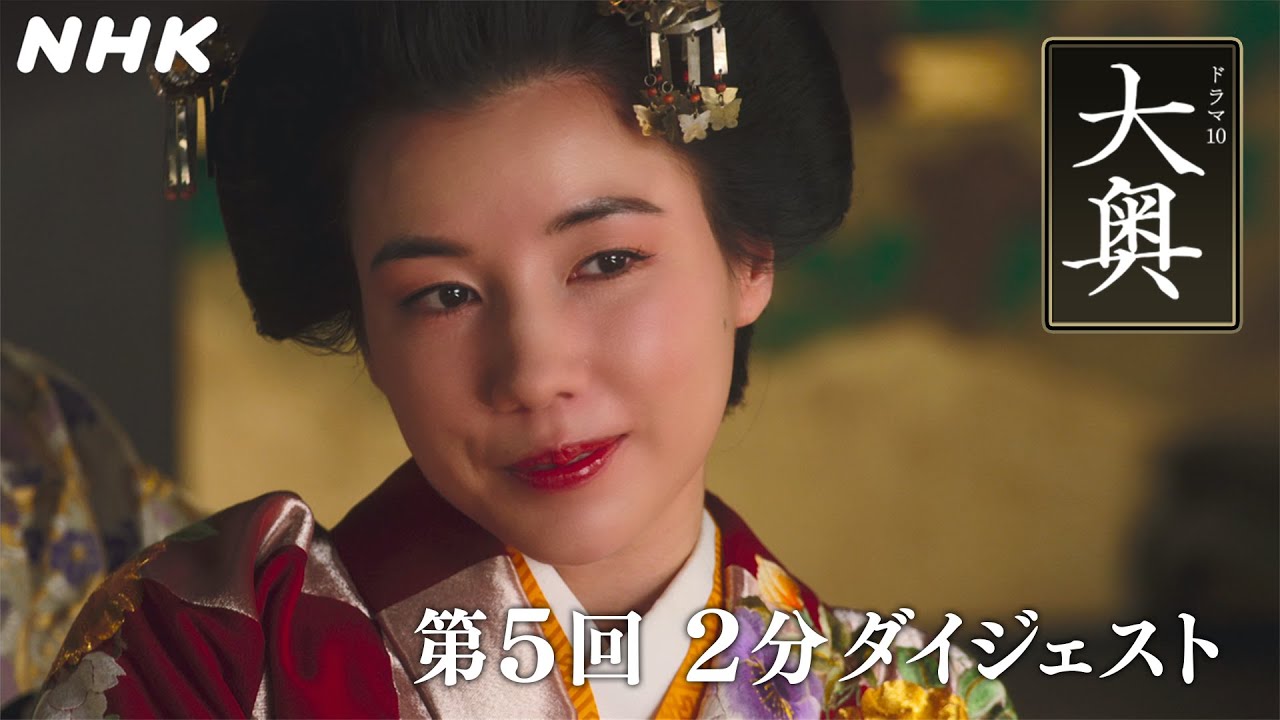 [大奥] 第5回 2分ダイジェスト【3代 徳川家光(堀田真由)×万里小路有功(福士蒼汰)】【5代 徳川綱吉(仲里依紗)×右衛門佐(山本耕史)】| ドラマ10 | NHK