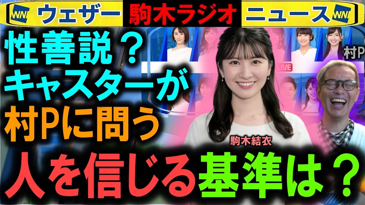 【駒木結衣】キャスターが村Pにきく性善説 ウェザーニュース