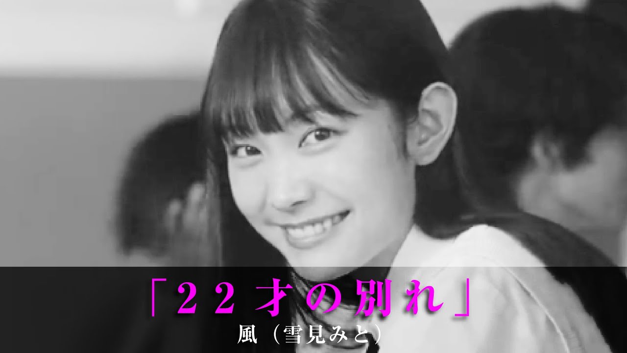 「22才の別れ」風（無名女優〈雪見みと〉）