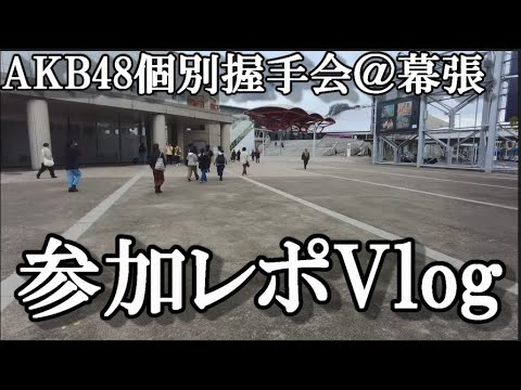 【ヲタ活Vlog】幕張まで本店個別握手会に行ってきた【AKB48/岡部麟/柏木由紀/倉野尾成美/坂川陽香/大盛真歩】