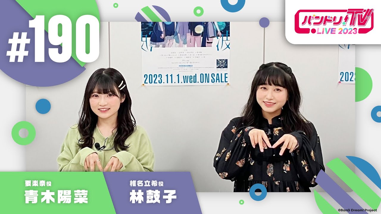 バンドリ！TV LIVE 2023 #190