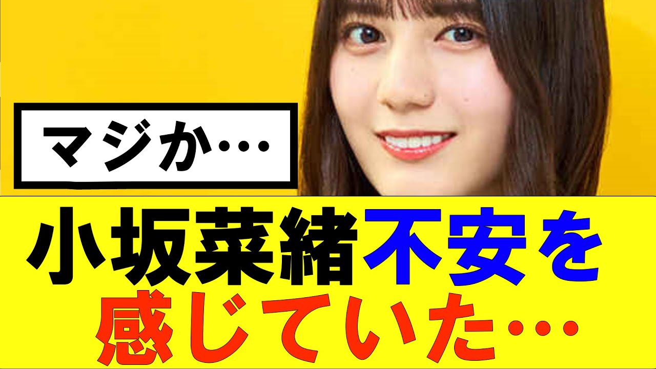 【日向坂46】小坂菜緒さん今の日向坂に不安を感じていた…#日向坂46#hinatazaka46 #日向坂で会いましょう #齊藤京子#ひなくり#小坂菜緒 #金村美玖 #おひさま #潮紗理菜