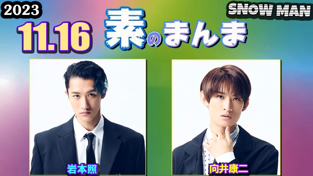 Snow Manの「素のまんま」「すのまんま」渡辺翔太 目黒蓮 2023年11月16日
