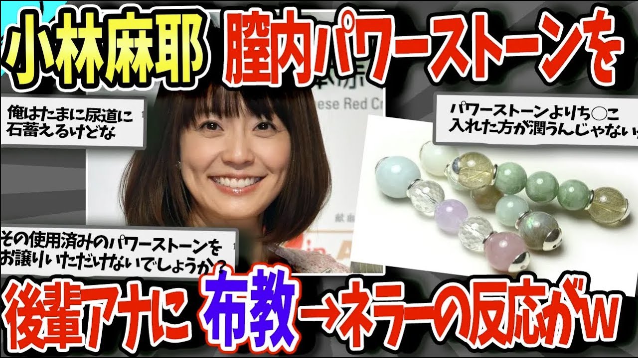 【2ch面白いスレ】小林麻耶、膣内パワーストーンを後輩アナに布教→ネラーの反応が面白すぎたｗｗｗｗ【ゆっくり解説】
