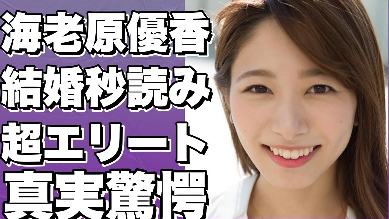 海老原優香アナとX Capital野原秀介社長が結婚間近！真剣交際で超エリート起業家との半同棲生活と入籍報道！!【海老原優香】