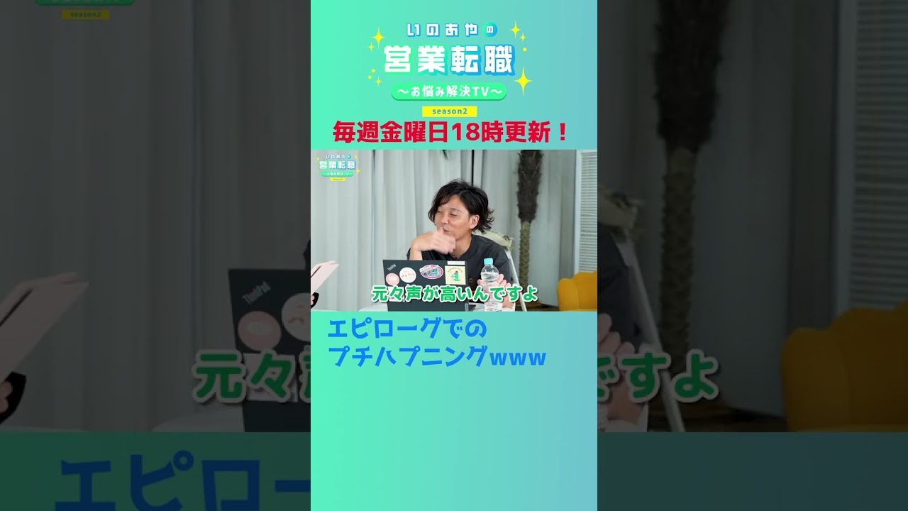 プチハプニングで井口綾子も大爆笑！新種のゆるキャラ発見か？！　#shorts  #転職 #SaaS #爆笑 #ゆるキャラ #神回