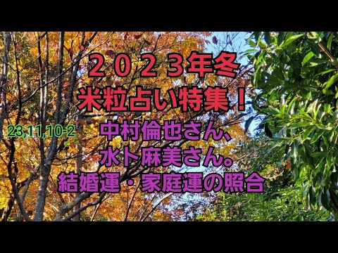 23,11,10-2中村倫也さんと水卜麻美さん　結婚運・家庭運の照合